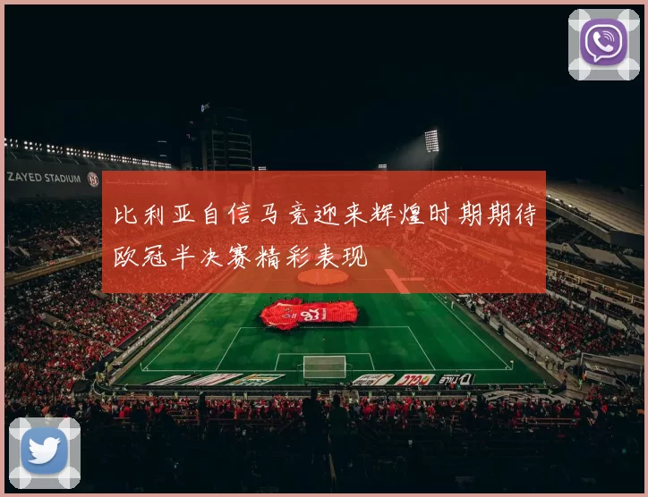 比利亚自信马竞迎来辉煌时期期待欧冠半决赛精彩表现