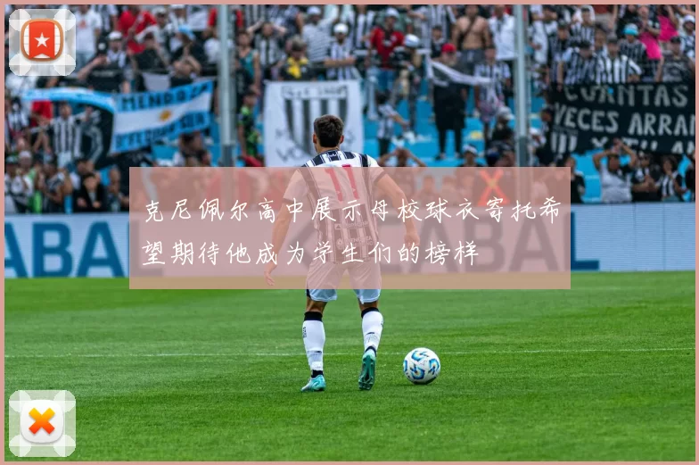 克尼佩尔高中展示母校球衣寄托希望期待他成为学生们的榜样